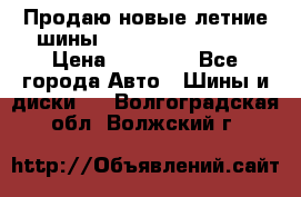 Продаю новые летние шины Goodyear Eagle F1 › Цена ­ 45 000 - Все города Авто » Шины и диски   . Волгоградская обл.,Волжский г.